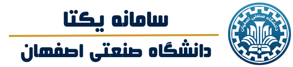 یکتا | سامانه آموزش مجازی دانشگاه صنعتی اصفهان